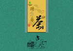 茶文化海报