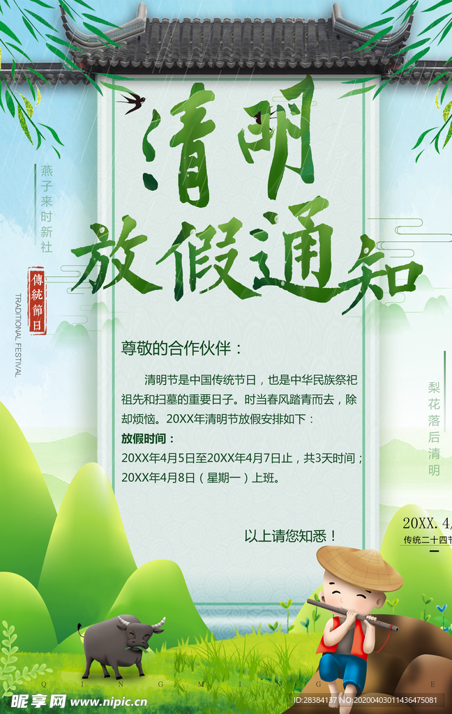 清明节放假通知