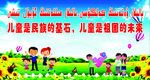 儿童是民族的基石  祖国的未来