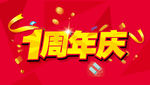 一周年庆