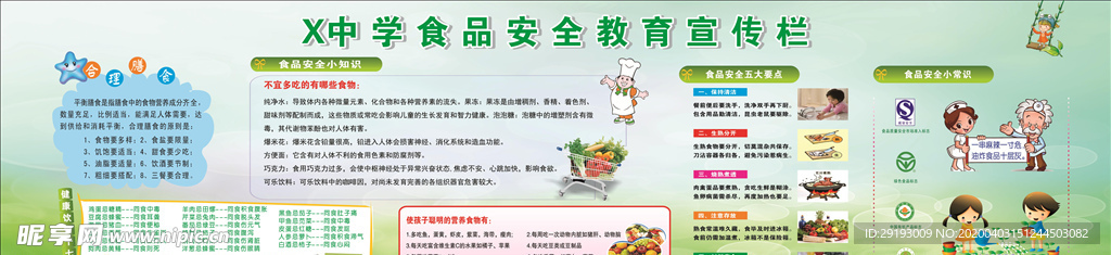 食品安全