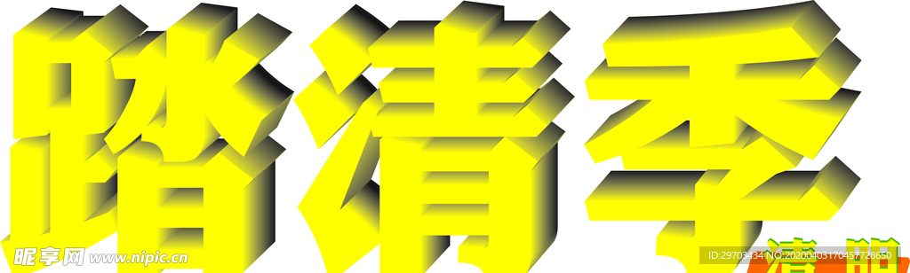 字体