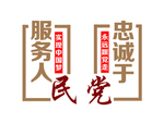 服务人民