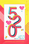 520我爱你