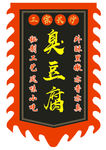 臭豆腐 仿古旗帜 复古旗帜