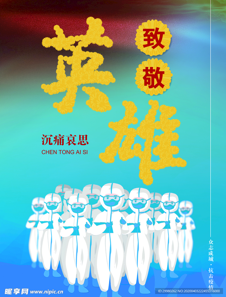 向英雄致敬