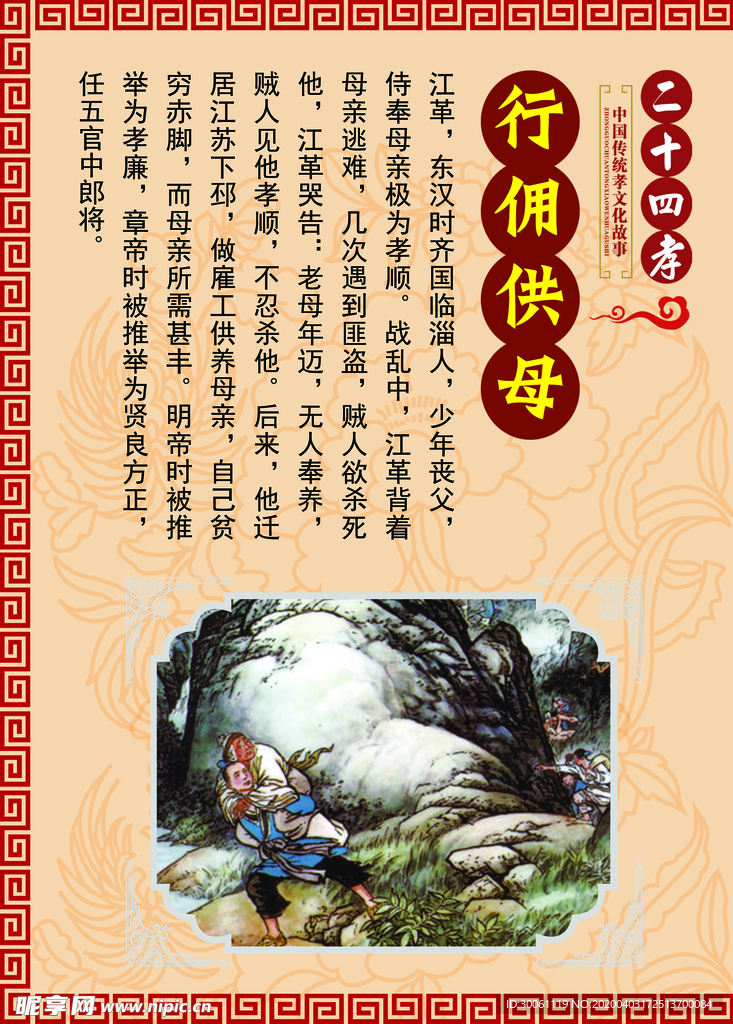 24孝行佣供母