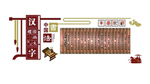 书法教室文化 校园文化墙 异形