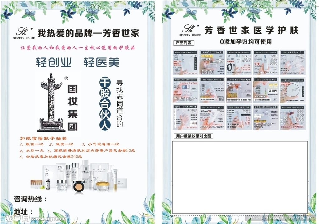 芳香世家传单