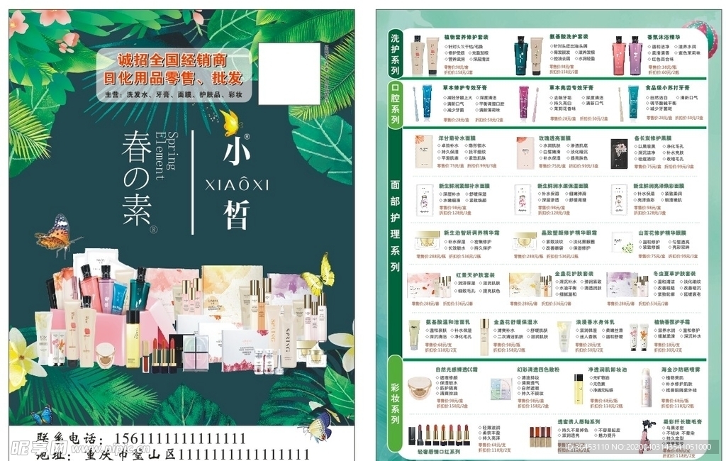 春素小皙传单