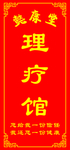 养生理疗馆宣传