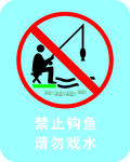 禁止钩鱼标示牌