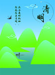 清明