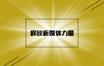 新媒体
