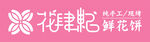 鲜花饼