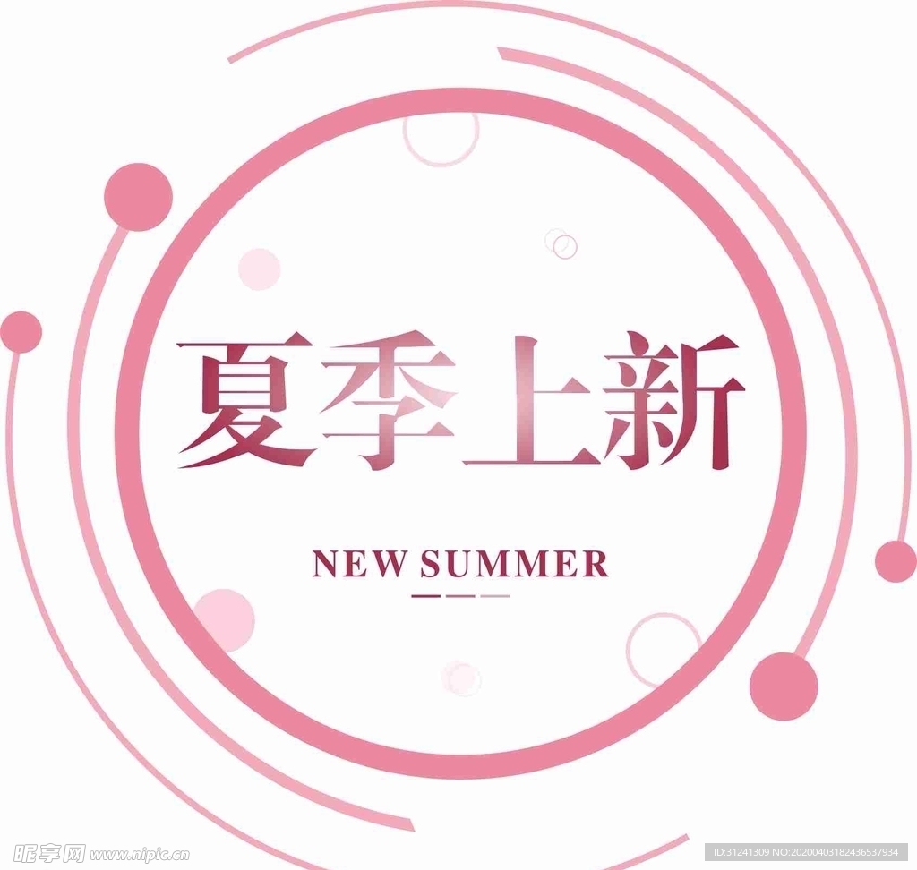 夏季上新