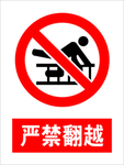 严禁翻越
