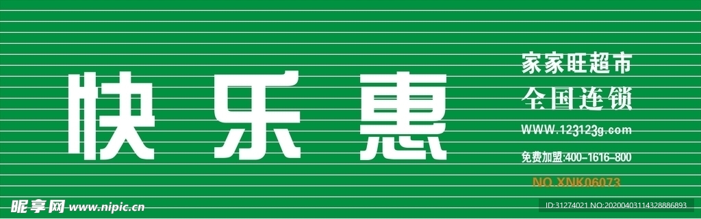 快乐惠