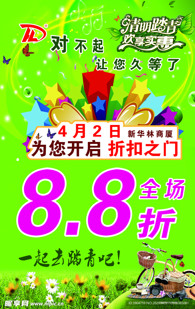 清明 踏青 优惠 春季 海报