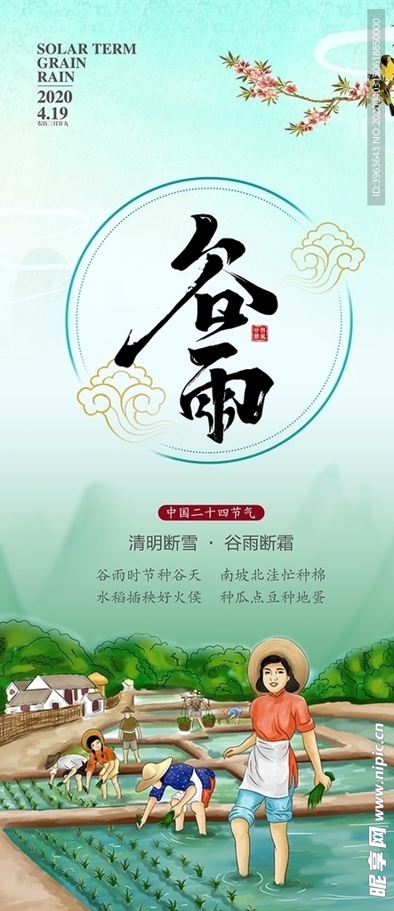 谷雨
