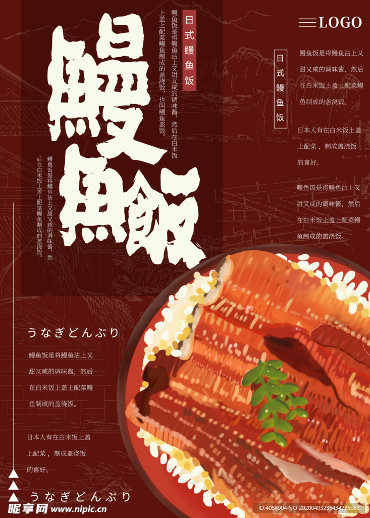 鳗鱼饭
