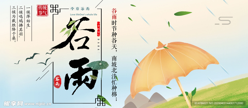 谷雨节气推广图