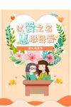 母亲节海报