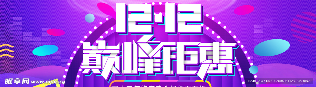 双12促销