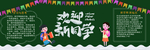 新学期黑板报