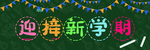 新学期黑板报