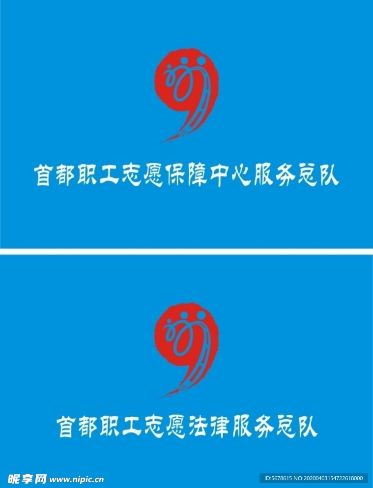 首都职工志愿保障中心服务总队