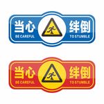 安全标识当心绊倒
