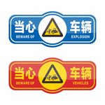 安全标识当心车辆