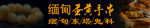 缅黄玉
