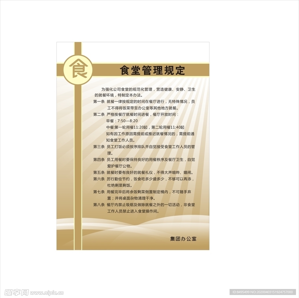食堂管理规定