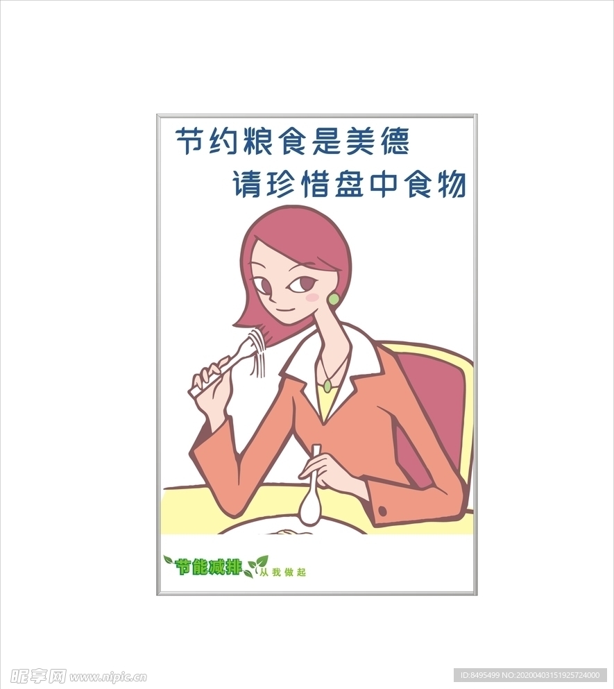 节约粮食