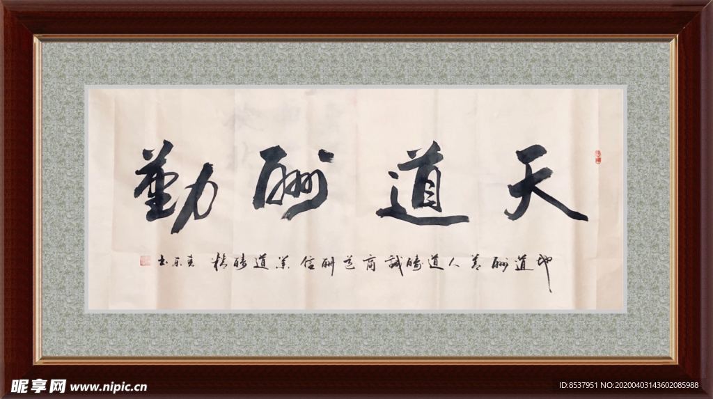 天道酬勤    杨克东