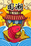 国潮手绘鲤鱼海报
