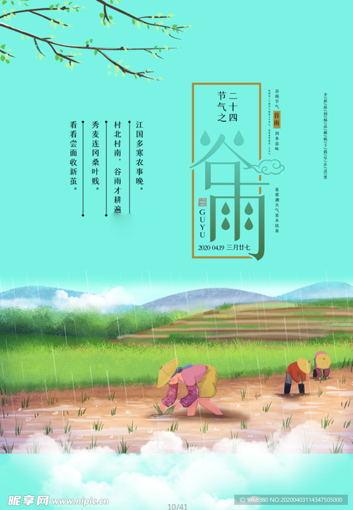 谷雨
