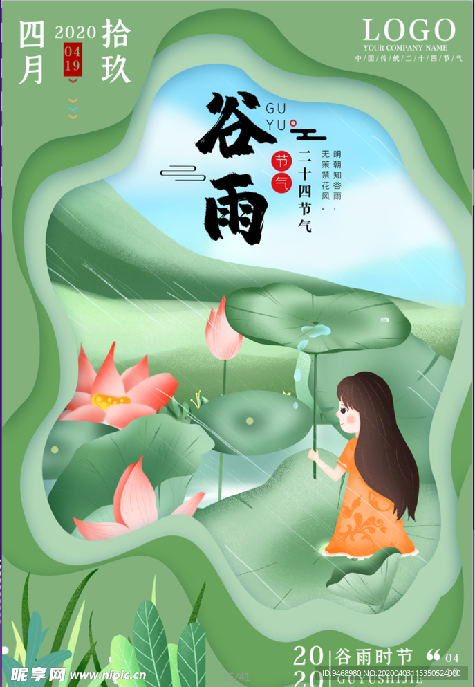 谷雨