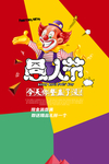 愚人节快乐海报