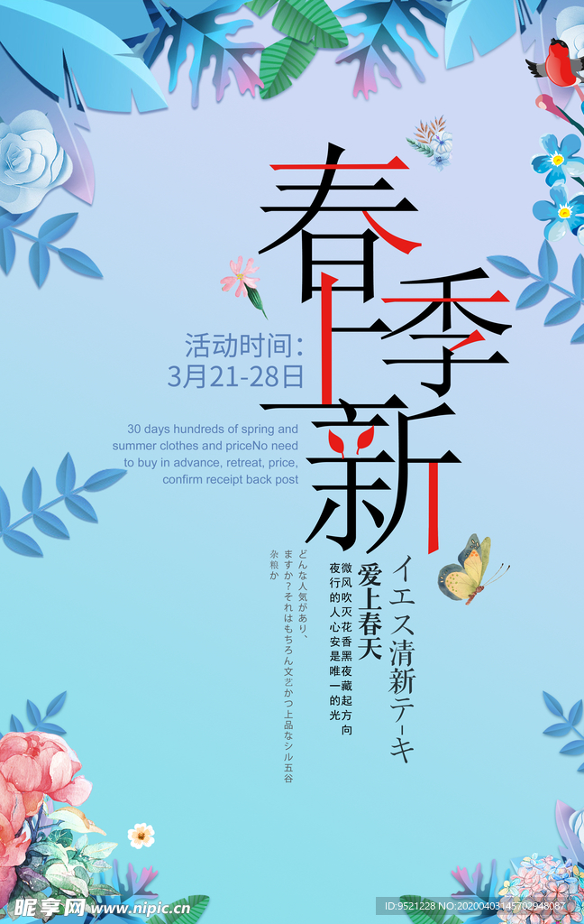 春季上新促销海报