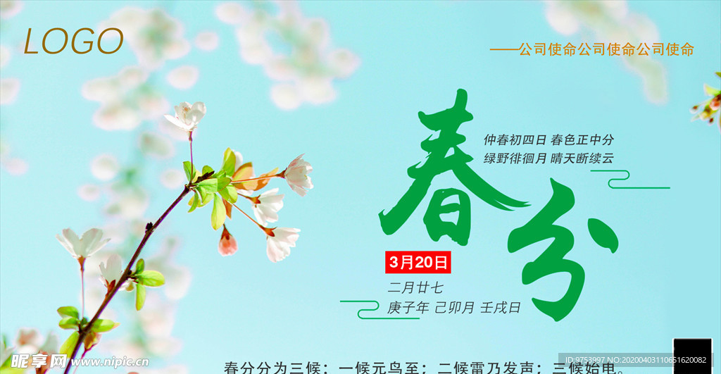 春分