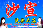 沙宣理发店