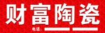 财富陶瓷