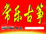 常乐古筝