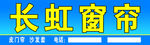 长虹窗帘
