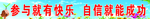 参与就有快乐