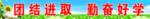 团结进取