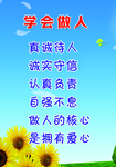 学会做人